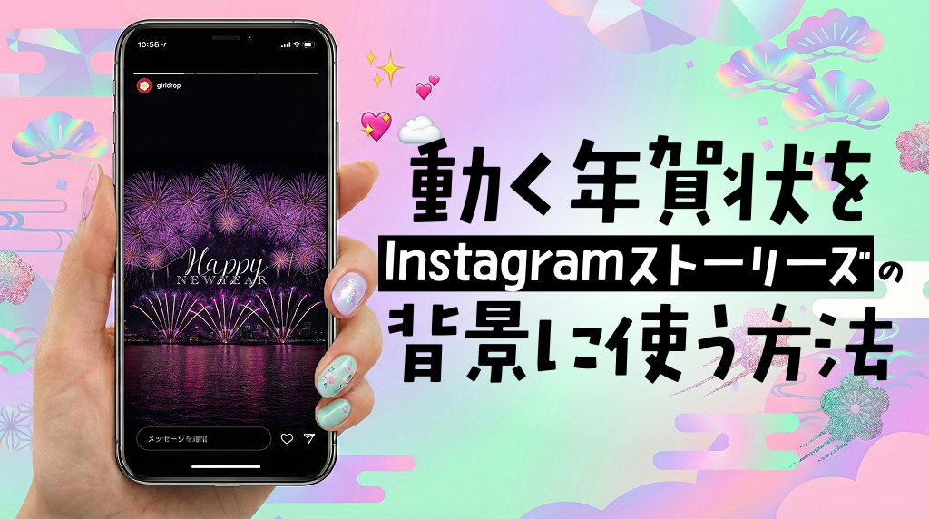 動く年賀状をInstagramストーリーズの背景に使う方法